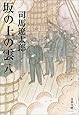 新装版 坂の上の雲 (8) (文春文庫)