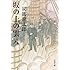 新装版 坂の上の雲 (8) (文春文庫)