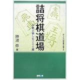 詰将棋道場―手軽に楽しむ200題 (MYCOM将棋文庫SP)