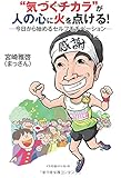 “気づくチカラ”が人の心に火を点ける！ ―今日から始めるセルフモチベーション―