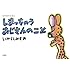 いがらしみきお「しまっちゃうおじさんのこと (ぼのぼのえほん)」
