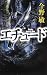 エチュード (C・NOVELS)