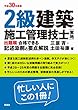 平成30年度版 2級建築施工管理技士[実地] 出題順 合格できる記述添削と要点解説