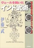 ヴェールを脱いだインド武術―甦る根本経典『ダヌルヴェーダ』