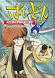 ぱいどん AIで挑む手塚治虫の世界 (KCデラックス)