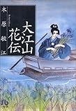 大江山花伝 by み～くま