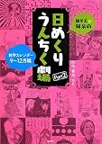 雑学王・知泉の日めくりうんちく劇場 Part2 雑学カレンダ
