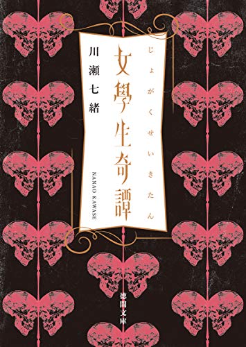 川瀬七緒:女學生奇譚 (徳間文庫)