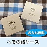 名入れ へその緒ケース イラスト付き (2451)