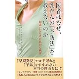 医者はなぜ、乳がんの「予防法」を教えないのか