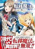 ある日から使えるようになった転移魔法が万能で生きるのが楽しくなりました 1