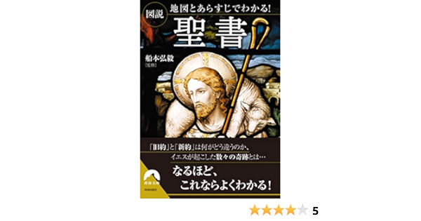 図説 地図とあらすじでわかる 聖書 青春文庫 船本 弘毅 本 通販 Amazon 図説 地図とあらすじでわかる 聖書 青春文庫 船本 弘毅 本 通販 Amazon