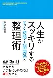 人生がスッキリする　モノ・時間・人間関係の整理術