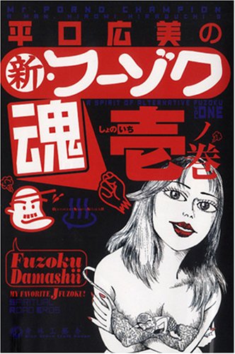 『平口広美の新・フーゾク魂』1巻