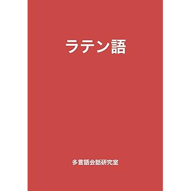 ラテン語　Latin 5冊まとめ売り 71deo023XkL.jpg