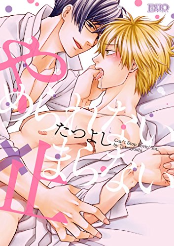 やめられない×止まら