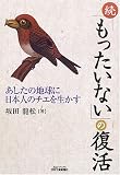 続「もったいない」の復活―あしたの地球に日本人のチエを生かす (B&Tブックス)
