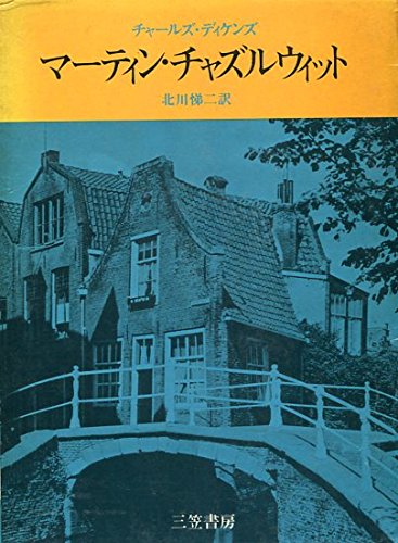 マーティン・チャズルウィット (1974年)