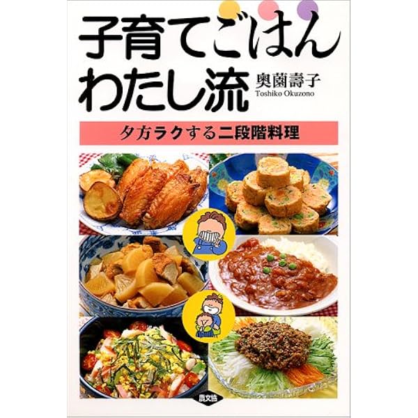 子育てごはんわたし流 夕方ラクする二段階料理 奥薗 壽子 本 通販 Amazon