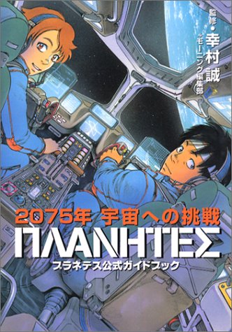 『プラネテス公式ガイドブック 2075年宇宙への挑戦』