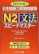 日本語能力試験問題集N2文法スピードマスター