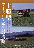 十勝型フ-ドシステムの構築