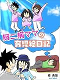 厨二病ママの育児絵日記