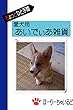 ちょっとひと手間　愛犬用あいでぃあ雑貨