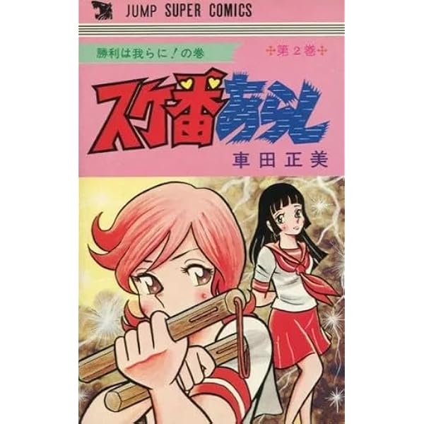 Amazon.co.jp: スケ番あらし 全2巻完結 [マーケットプレイス コミック