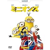 ミニオンズ [DVD]