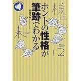 筆跡診断 人の性格 行動 相性をズバリ解明 広済堂ブックス 根本 寛 本 通販 Amazon 筆跡診断 人の性格 行動 相性をズバリ解明 広済堂ブックス 根本 寛 本 通販 Amazon