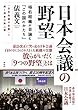 日本会議の野望――極右組織が目論む「この国のかたち」