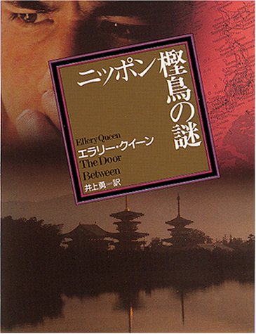 エラリー・クイーン:ニッポン樫鳥の謎 (創元推理文庫 104-14)