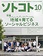 SOTOKOTO (ソトコト)2017年 10月号[地域を育てるソーシャルビジネス]