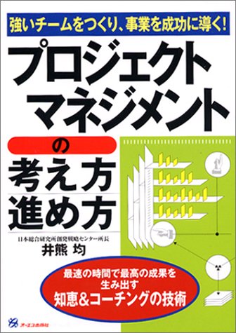 プロジェクトマネジメントの考え方・進め方―強いチームをつくり、事業 プロジェクトマネジメントの考え方・進め方―強いチームをつくり、事業