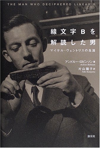 線文字Bを解読した男―マイケル・ヴェントリスの生涯 線文字Bを解読した男―マイケル・ヴェントリスの生涯