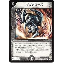 Amazon.co.jp: デュエルマスターズ/DM-08/44/C/ギガクローズ : Toys