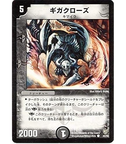 Amazon.co.jp: デュエルマスターズ DM08-044-C 《ギガクローズ