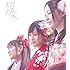 AKB48「桜の栞(Type-B)」
