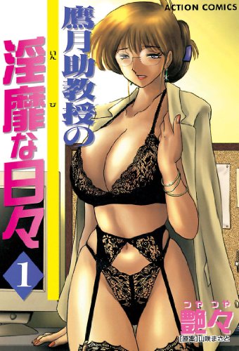 『鷹月助教授の淫靡な日々』