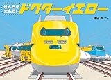 せんろをまもる! ドクターイエロー