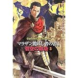 碧空の城砦〈3〉―マラザン斃れし者の書〈1〉 (ハヤカワ文庫FT)