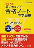 実力メキメキ合格ノート中学歴史 (シグマベスト)