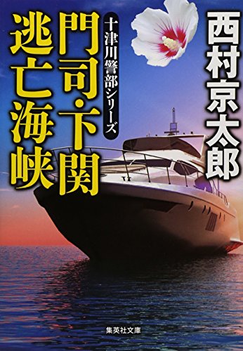 門司・下関 逃亡海峡 (集英社文庫)