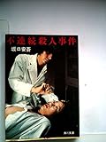 不連続殺人事件 (1955年) (探偵双書)