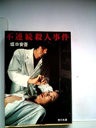 不連続殺人事件 (1955年) (探偵双書)