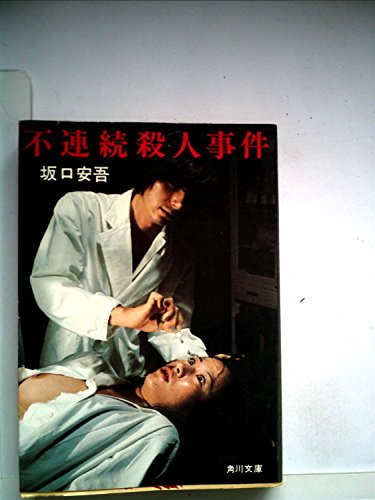 不連続殺人事件 (1955年) (探偵双書)