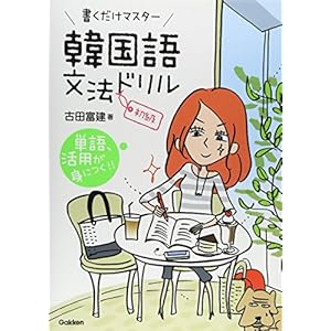 書くだけマスター 韓国語文法ドリル 初級 書くだけマスター 韓国語文法ドリル 初級