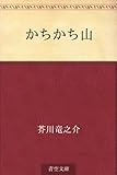 かちかち山