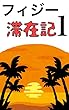 フィジー滞在記1: 2週間の記録